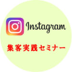Instagram集客実践セミナー